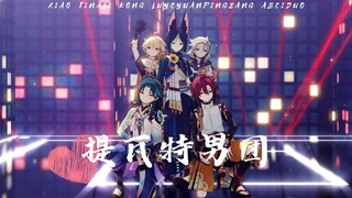 【MMD】✨提瓦特男团，原地出道✨ SEVENTEEN - _WORLD