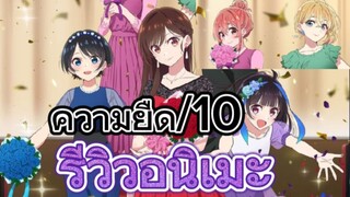 รีวิวอนิเมะ Kanojo Okarishimasu Season 3