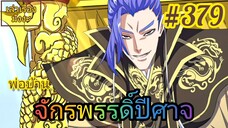 [มังงะจีนพากย์ไทย] พ่อบ้านจักรพรรดิ์ปีศาจ ตอนที่ 379 : เจ้าชายทั้ง 3 องค์ ได้มารวมตัวกันแล้ววว...