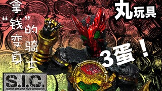 「丸玩具」拿“钱”变身的骑士！万代 SIC Vol.64 假面骑士ooo 鹰虎蝗 基础形态