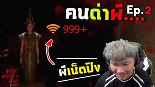 คนด่าผี | EP.2 | ผีเน็ตปิง