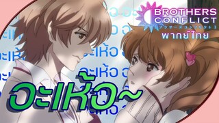 Brother conflict - [พากย์ไทย] อะเห้อออ