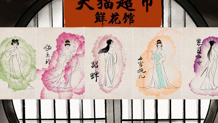 【手绘动画】把花绘成画！再现紫霞仙子、杨玉环、小乔跳舞