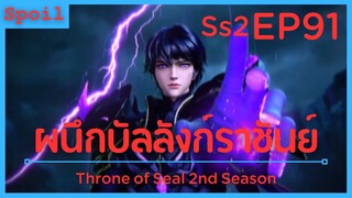 สปอยอนิเมะ Throne of Seal Ss2 ( ผนึกเทพบัลลังก์ราชันย์ ) EP91 ( หอยทากสุริยันจันทรา )