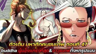 [มหาศึกคนชนเทพ] 47 buddha ผู้แข็งแกร่งที่สุด & อาวุธเทพทั้งหกรูปแบบ !! (ตัวเต็ม)