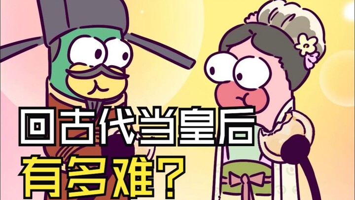 回古代想当皇后有多难？