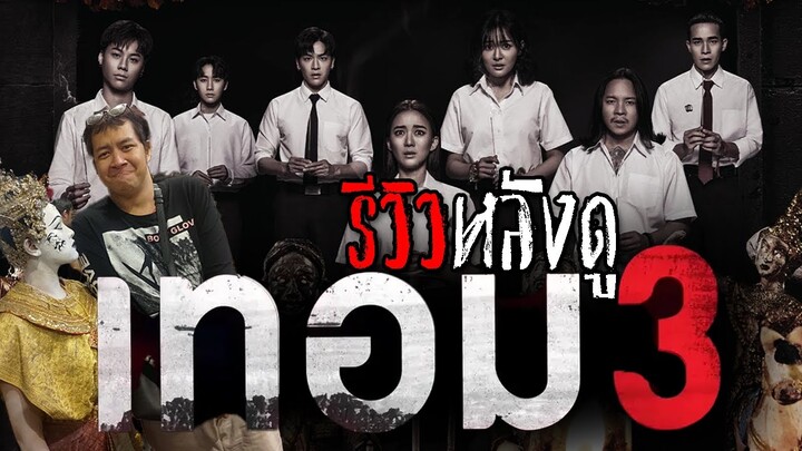 ดีเกินคาด!!..ควรค่าแก่การดู | รีวิว "เทอม 3"