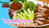 หมูสามชั้นกรอบ แจ่วปลาร้า(แจ๋วจริง) I อร่อยชาตินี้