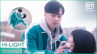 กอดแบบอุบัติเหตุ | รักแรกอลวน (First Love Again) EP.1 ซับไทย | iQiyi Thailand