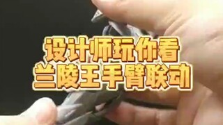 设计师玩你看系列～兰陵王手臂联动