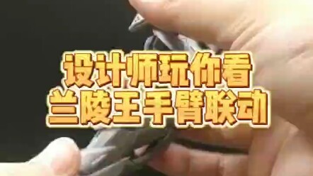 设计师玩你看系列～兰陵王手臂联动