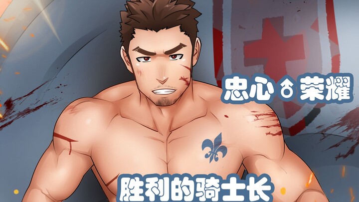 忠心的骑士长，愿为陛下奉献一切