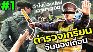 ตำรวจเกรียน! ตั้งด่านตรวจของเถื่อน ตบทรัพย์คนเข้าเมือง |Contraband Police