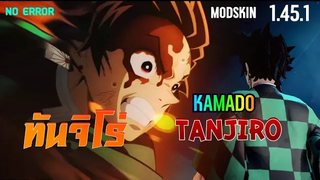 Rov Mod Skin ทันจิโร่ คามาโด เอฟเฟกต์สมบูรณ์ Yan Tanjiro mod skin 1451 No Error ไม่หลุด✓