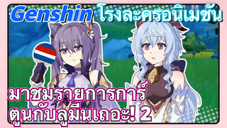 [เก็นชิน，โรงละครอนิเมชัน] มาชมรายการการ์ตูนกับลูมีนเถอะ! 2