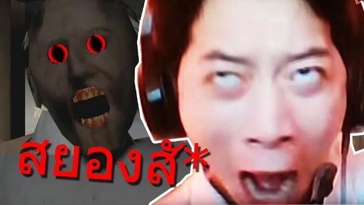 เมื่อกูเล่นเกม GRANNY ครั้งแรก หัวใจแทบวาย!!