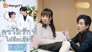 【ซับไทย】EP17 ความจริงของอุบัติเหตุทางรถยนต์กำลังจะถูกเปิดเผย |ความรักที่ไม่ลืมเลือน|MangoTV Thailand