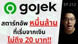 GoJek สตาร์ทอัพหมื่นล้าน ที่เริ่มจากเงินไม่ถึง 20 บาท!! | EP.212
