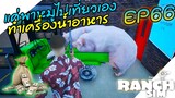 Ranch Simulator SS2 [ไทย] พาหมูเที่ยว นรก!! เครื่องทำอาหารหมู ชมพู่หายไป ? EP.66