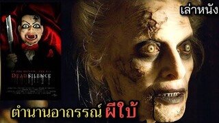 [เล่าหนัง] 🎬 ตำนานอาถรรณ์...ผีใบ้