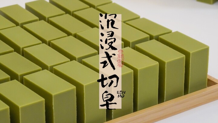 绿茶皂切皂