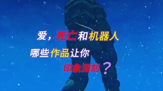 哪些作品让你印象深刻？