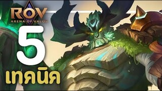 ROV : 5 เทคนิคการเล่น Baldum [รีวิว/สกิล/ออกของ/รูน]