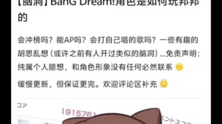 如果可以，Bang Dream！角色会怎样玩邦邦呢？