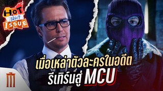 HOT ISSUE รู้นี่ยัง? - ตัวละครเก่าใน MCU กำลังจะกลับมา