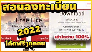 Free Fire เซิฟเบต้า2022✔️GMแจกโค้ด💯รับเพชรวันละ 1000เพชร💎สายฟรีห้ามพลาด