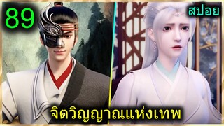 [สปอย] (จิตวิญญาณแห่งเทพ) พระเอกมีไฟแห่งเทพ ตาวิเศษมองทะลุ (สปอยอนิเมชั่น) ตอนที่ 89