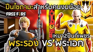 Free Fire พระรอง VS พระเอก ปืนไซตามะ สำหรับคนงบน้อย เสียกี่เพชร ?? ONE PUNCH MAN