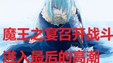 【续看史莱姆】各路魔王齐聚，魔王之宴正式召开——第6期