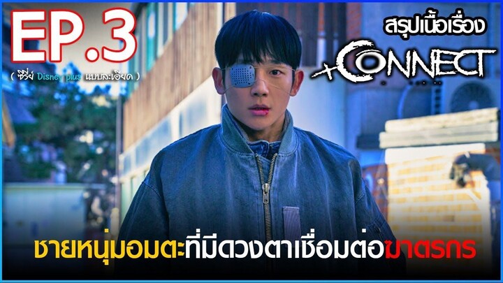 สรุปเนื้อเรื่องซีรี่ย์ Connect 커넥트 EP. 3 - สปอย คอนเน็ค ซีรี่ย์ Disney plus