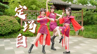 快看！是会翻跟头的小师妹！《定场白》