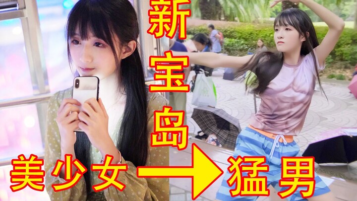 在人民广场相亲角跳猛男新宝岛？超羞耻！是什么让up主变成了这样......
