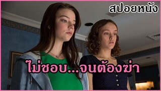 สองสาวไฮโซ วางแผนฆ่าพ่อเลี้ยง | สปอยหนัง | Thoroughbreds