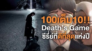 รีวิวDeath's Gameซีรี่ขั้นเทพ100เต็ม10ดีที่สุดแห่งปีแล้วจริงๆ - Comic World Daily