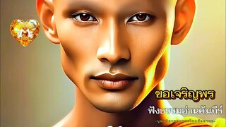 บุพจริยาของพระโมคคัลลานะ ฟังธรรมอ่านคัมภีร์