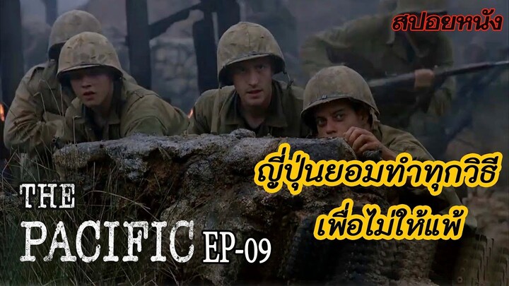 [Ep09] เมื่อสงครามใกล้จะจบ ญี่ปุ่นจึงยอมทำทุกวิธี | The Pacific [สปอยหนัง]