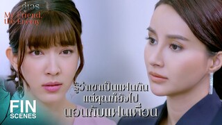 FIN | เรื่องแย่งแฟนเพื่อนในออฟฟิศคงถูกพูดถึงไปอีกนาน | คู่เวร EP.4 | Ch3Thailand