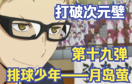 I have to say that the little brother and Tsukishima Hotaru do have some similarities.