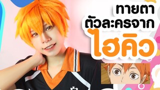 Cosplay | ทายตาตัวละครจาก Haikyuu