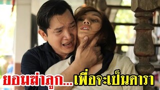 ละครสอนใจ เรื่อง เด็กที่ไม่ได้เกิด