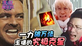 【主播真会玩】179： 一力破万法，游戏主播的究极克星