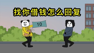 当你不想借钱时怎么回复