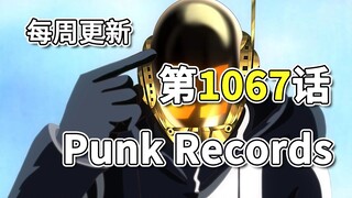 วันพีซ Chapter 1067 อัพเดทภาพเต็ม "Punk Records" พลังของผลไม้ Vegapunk ถูกเปิดเผย การโจมตีของ Mariej