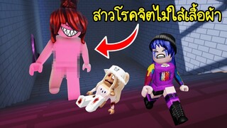 สาวโรคจิตไม่ใส่เสื้อผ้า..ตามไล่ล่า! น่ากลัวมาก! | Roblox Escape Evil Emma Obby