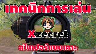 เทคนิคการเล่นไสนเปอร์แบบเคาะ - PUBG MOBILE