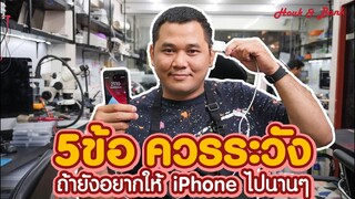 5ข้อควรระวัง ถ้าคุณยังอยากใช้ iPhone ไปนานๆ